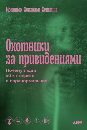 Охотники за привидениями: Почему люди хотят верить в паранормальное