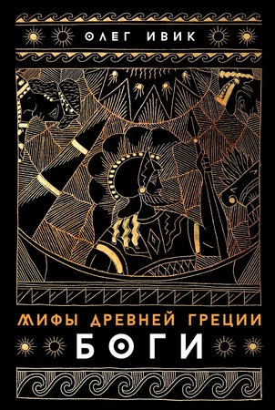 Мифы Древней Греции: Боги