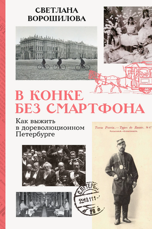 В конке без смартфона: Как выжить в дореволюционном Петербурге