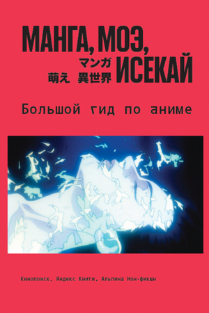 Манга, моэ, исекай. Большой гид по аниме