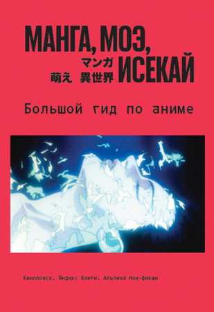 Манга, моэ, исекай: Большой гид по аниме