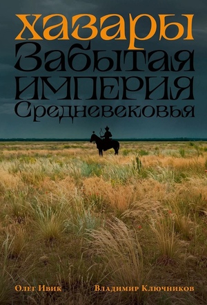 Хазары : Забытая империя Средневековья