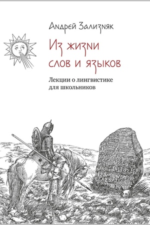 Из жизни слов и языков: Лекции о лингвистике для школьников