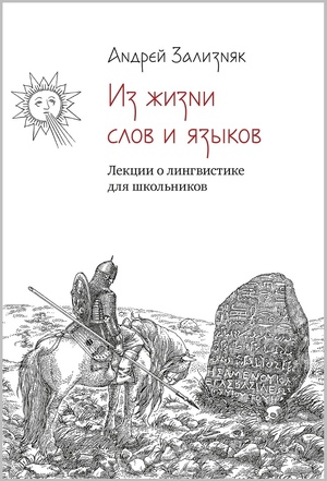 Из жизни слов и языков: Лекции о лингвистике для школьников