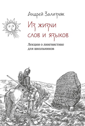 Из жизни слов и языков: Лекции о лингвистике для школьников