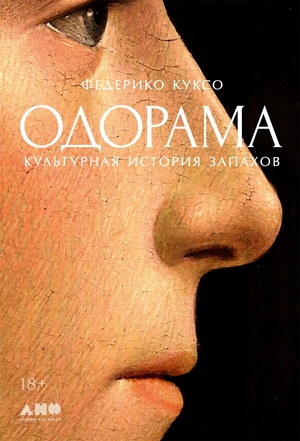 Одорама: Культурная история запахов