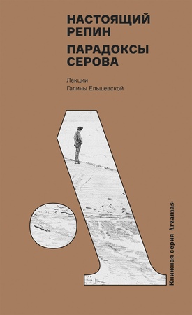 Настоящий Репин. Парадоксы Серова