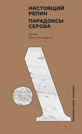 Настоящий Репин. Парадоксы Серова