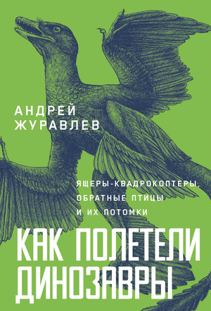Как полетели динозавры: ящеры-квадрокоптеры, обратные птицы и их потомки