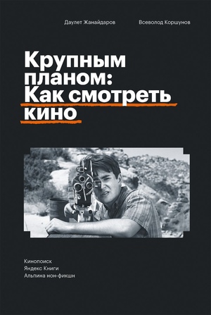 Крупным планом: Как смотреть кино