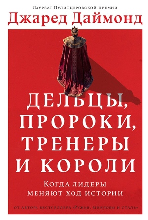 Дельцы, пророки, тренеры и короли: Когда лидеры меняют ход истории