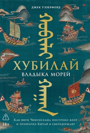 Хубилай, владыка морей: Как внук Чингисхана построил флот и превратил Китай в сверхдержаву
