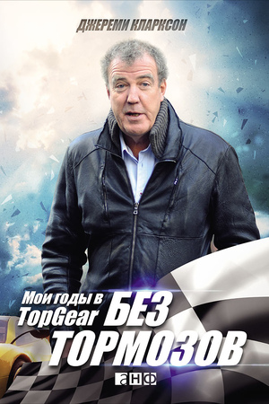 Без тормозов: Мои годы в Top Gear