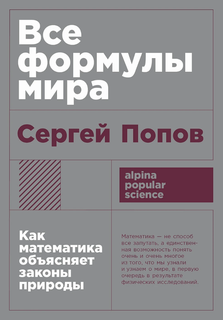 Все формулы мира. Как математика объясняет законы природы (покет формат) /  Alpina Popular Science / Книги / Альпина нон-фикшн