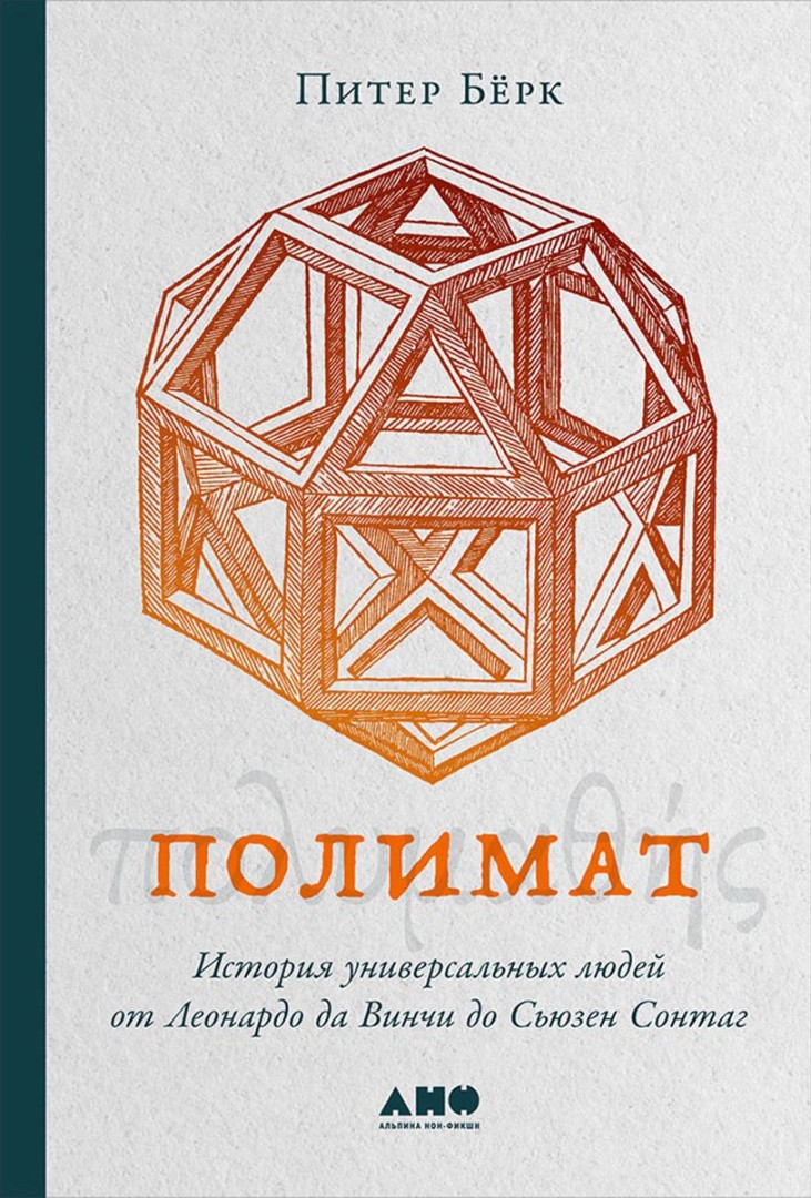 Полимат: История универсальных людей от Леонардо да Винчи до Сьюзен Сонтаг  / Книги без серии / Книги / Альпина нон-фикшн