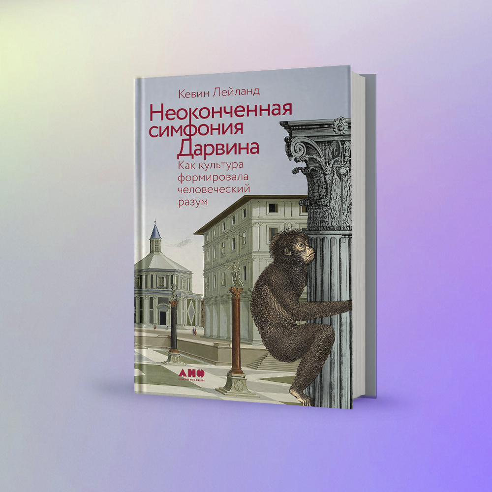 Дыхание жизни: биология в поиске ответов на вечные вопросы / Лента /  Альпина нон-фикшн