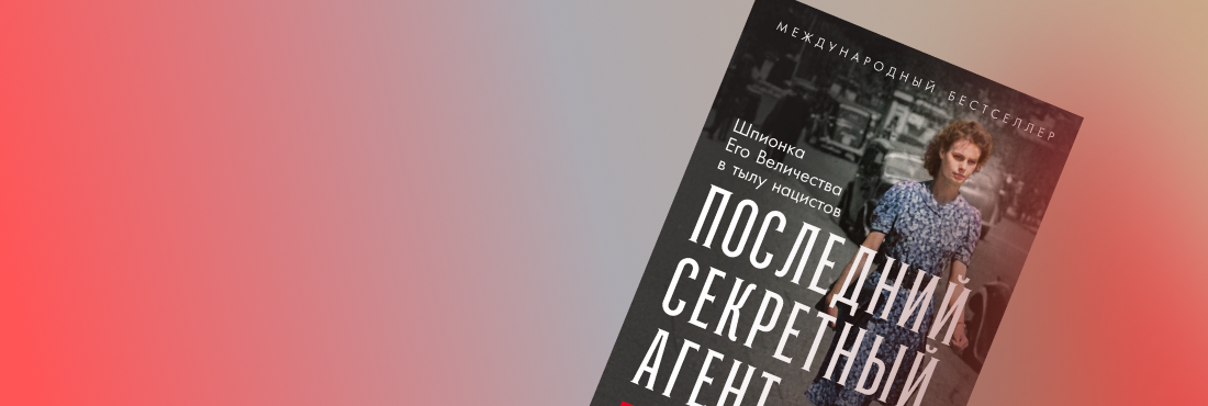 Опасные поручения и тайны разведки