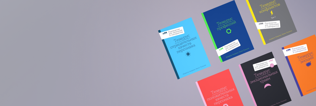 Полка писателя и сценариста