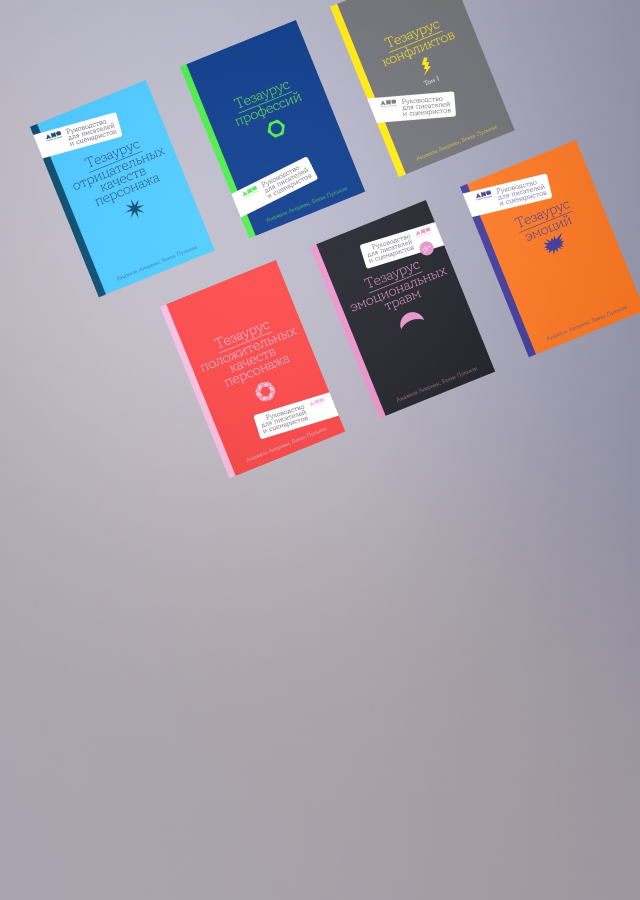 Полка писателя и сценариста