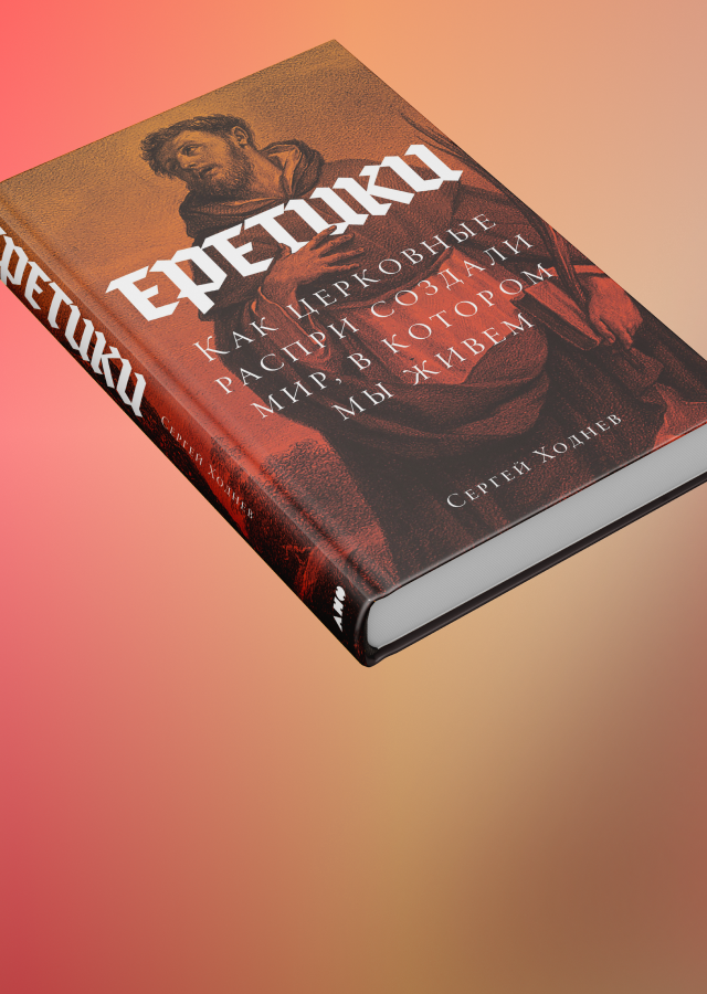 Отступники и иноверцы